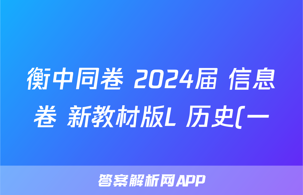 衡中同卷 2024届 信息卷 新教材版L 历史(一)1试题